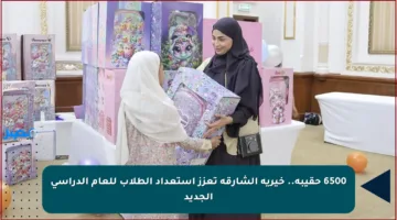 6500 حقيبة.. خيرية الشارقة تعزز استعداد الطلاب للعام الدراسي الجديد